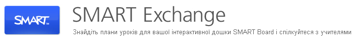 Нові уроки на SMART Exchange