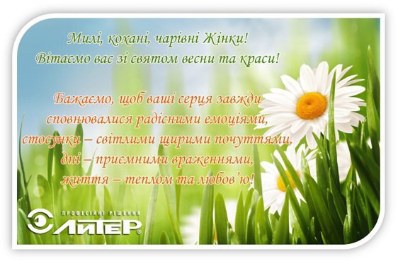 8 березня