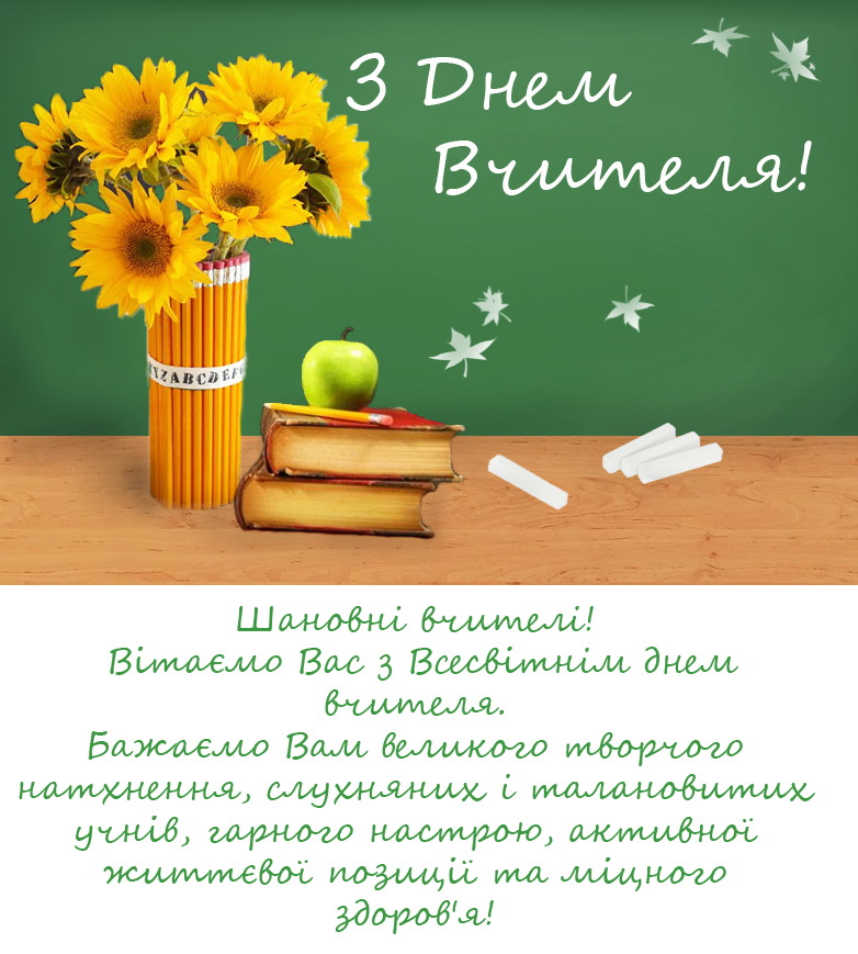 З Днем вчителя