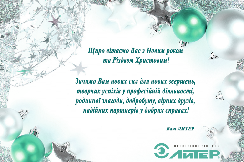 З Новим Роком і Різдвом Христовим!