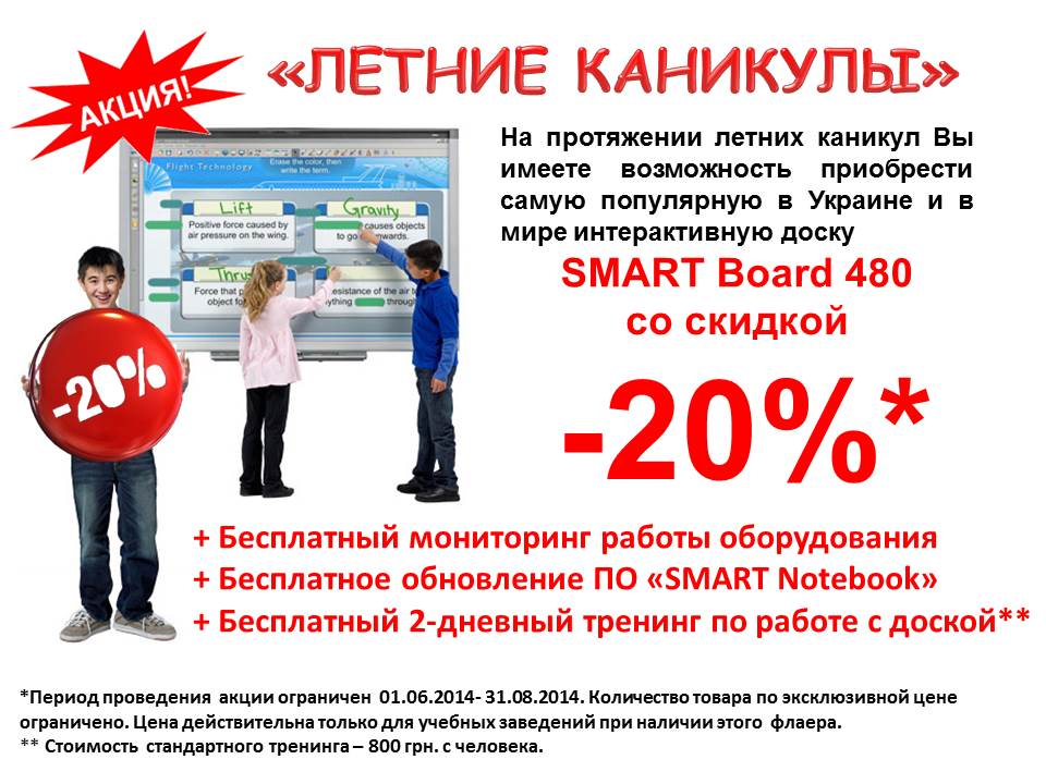 Акция Летние каникулы - 2014